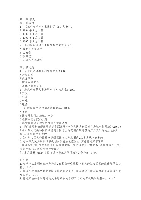 电大房地产法考试答案