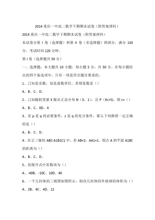 2014重庆一中高二数学下期期末试卷(附答案理科)