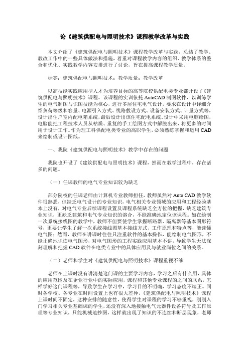 论《建筑供配电与照明技术》课程教学改革与实践