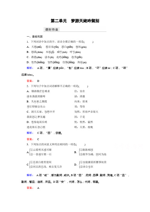 (人教)高中语文选修(中国古代诗歌散文欣赏)检测 第二单元 置身诗境 缘景明情 课时作业9 Word版含答案
