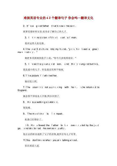 难倒英语专业的42个翻译句子 你会吗？翻译文化
