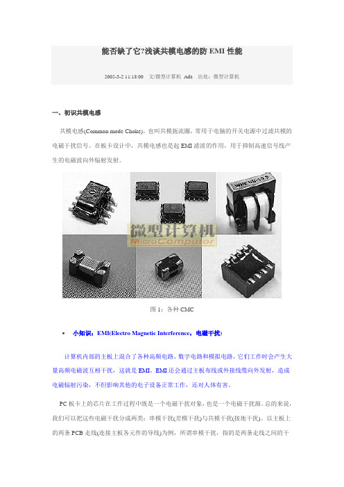 浅谈共模电感的防EMI性能