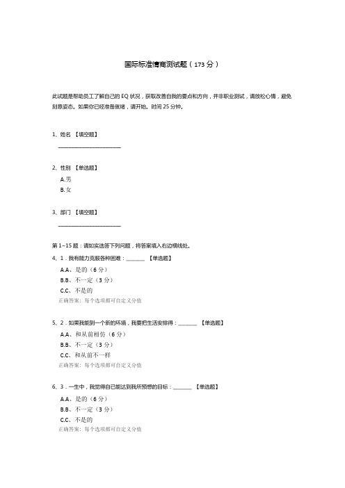 国际标准情商测试题