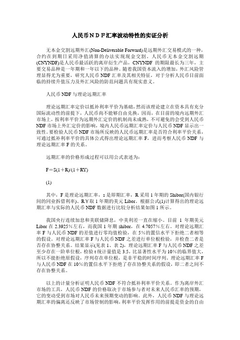 人民币NDF汇率波动特性的实证分析