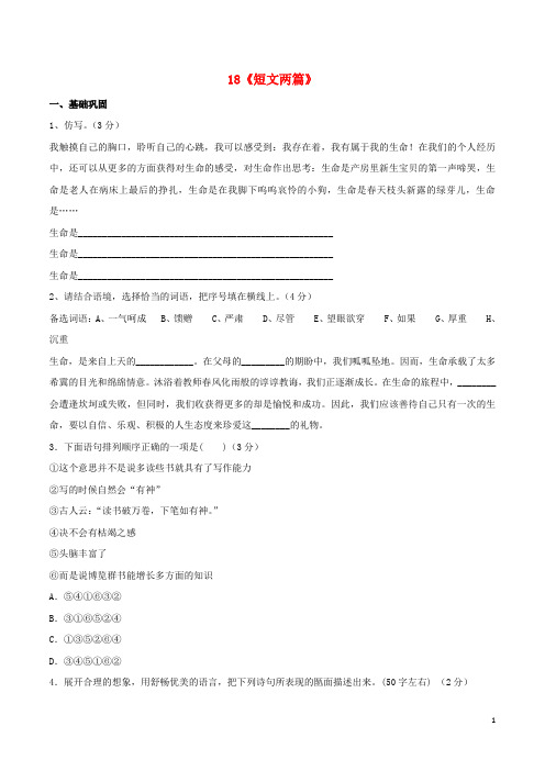 七年级语文上册18《短文两篇》课时测练(新版)新人教版