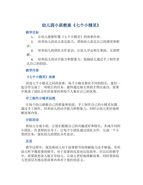 幼儿园小班教案《七个小精灵》含反思