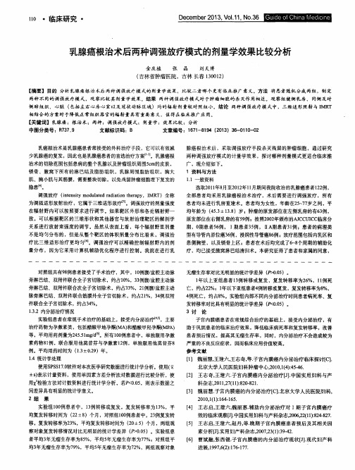 乳腺癌根治术后两种调强放疗模式的剂量学效果比较分析