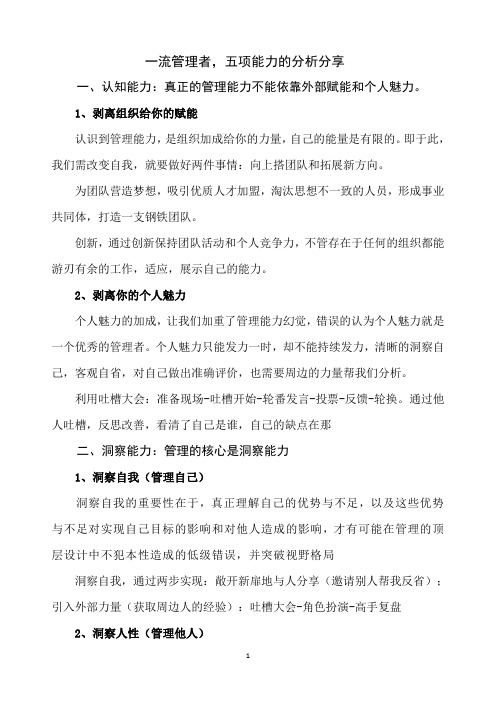 一流管理者,五项能力的分析分享