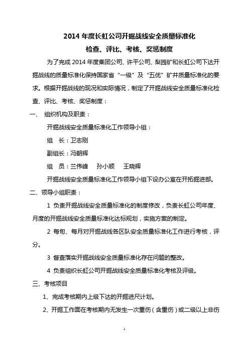 2014年度开掘线质量标准化检查、评比、考核、奖惩制度