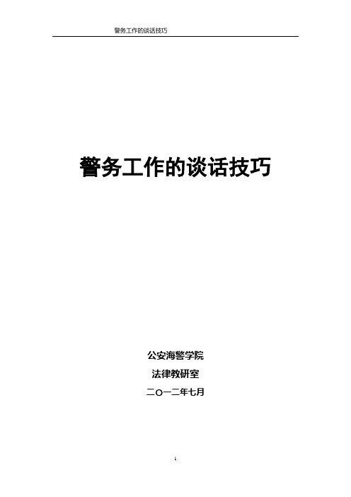 警务工作的谈话技巧印刷文稿