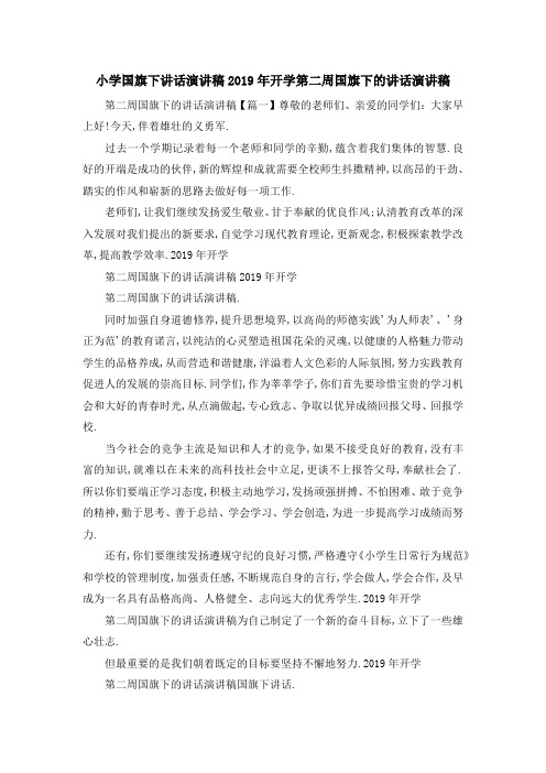 小学国旗下讲话演讲稿 2019年开学第二周国旗下的讲话
