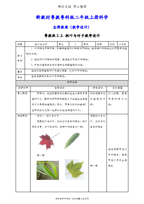 (新教材)粤教粤科版二年级上册科学全册教案(教学设计)