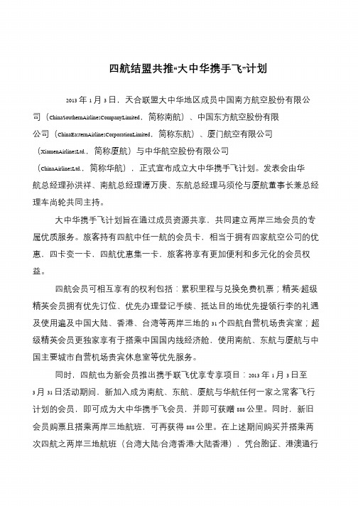 四航结盟共推“大中华携手飞”计划