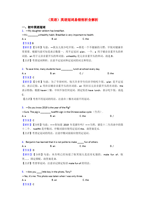 (英语)英语冠词易错剖析含解析