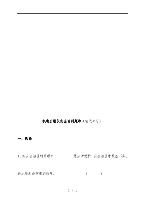 机电班组长安全培训考试试题