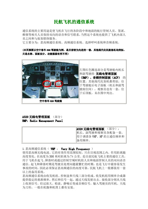 民航飞机的通信系统