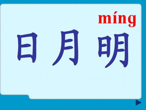 9.日月明 第二课时