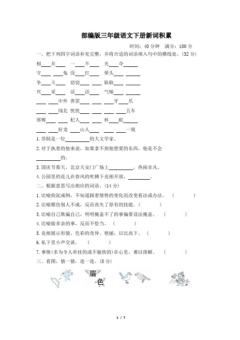 部编版三年级语文下册期末《新词积累》专项精选试卷 附答案