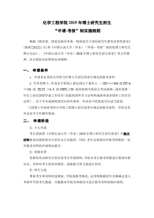 化学工程学院2019年博士研究生招生申请考核制实施细则