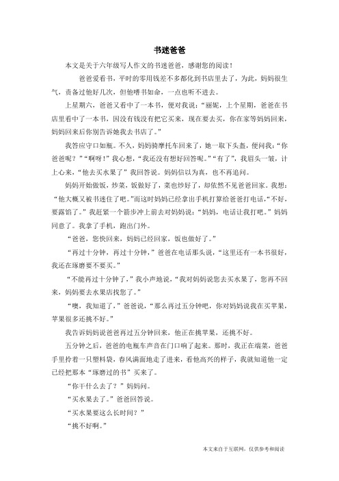 书迷爸爸_六年级写人作文