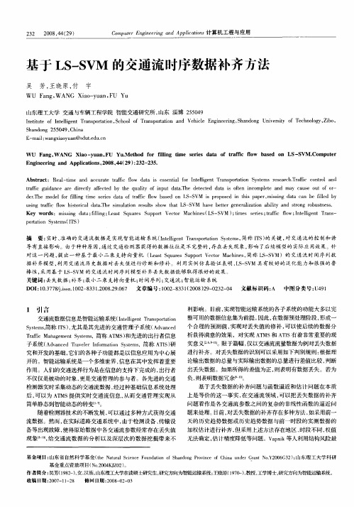 基于LS-SVM的交通流时序数据补齐方法