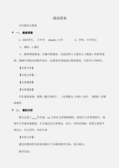小学五年级语文暖流教案