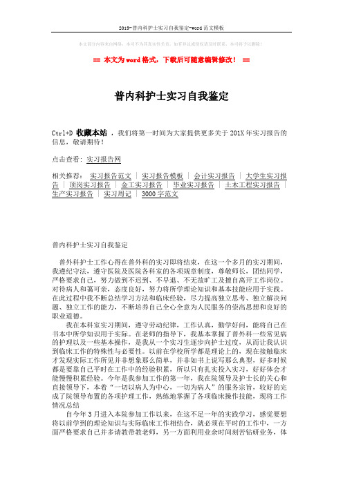 2019-普内科护士实习自我鉴定-word范文模板 (2页)