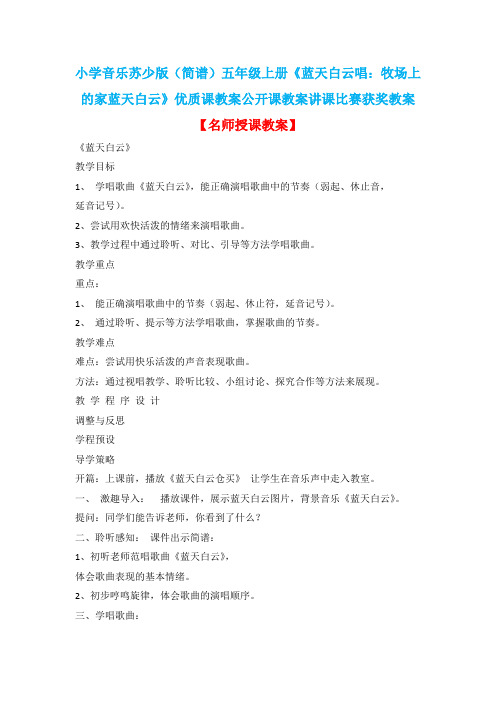 小学音乐苏少版(简谱)五年级上册《蓝天白云唱：牧场上的家蓝天白云》优质课公开课教案讲课比赛获奖教案D3
