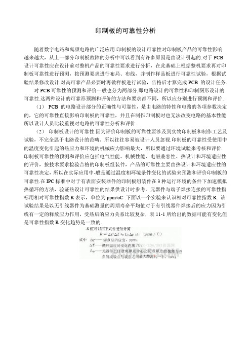 印制板的可靠性分析
