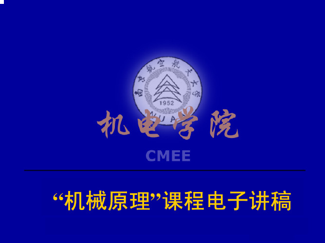 南航机械原理课件第章