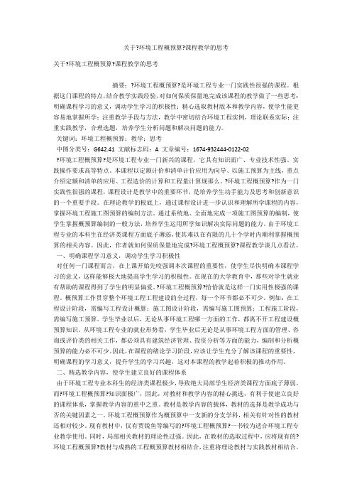 关于《环境工程概预算》课程教学的思考 