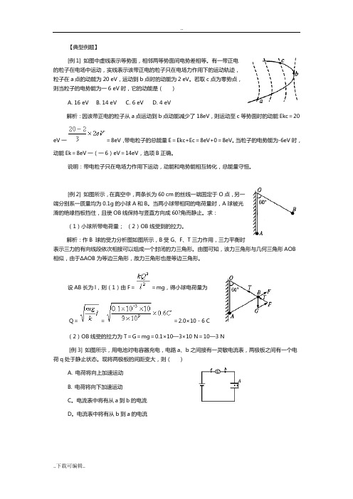 物理选修3_1_第一章《静电场》典型例题