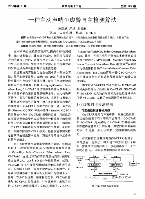 一种主动声呐恒虚警自主检测算法