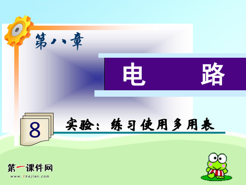 高考物理第一轮考点总复习-实验：练习使用多用表PPT优质课件