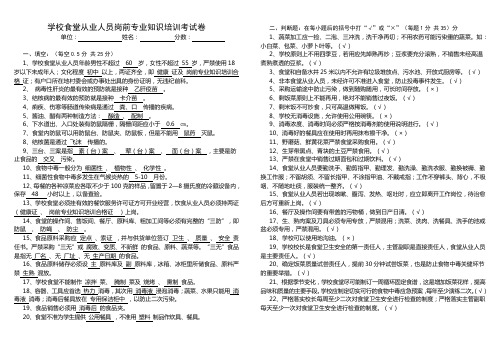 学校食堂从业人员岗前专业知识培训考试卷与答案汇编