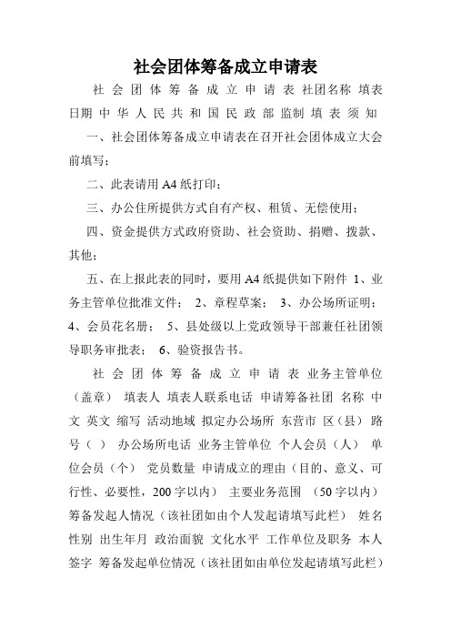 社会团体筹备成立申请表.doc