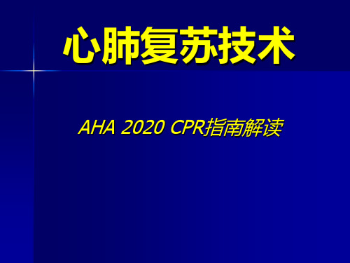 AHA心肺复苏指南更新要点培训