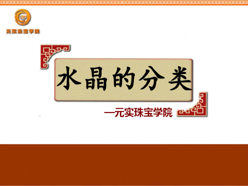 珠宝玉石鉴定培训课程：水晶种类及收藏—元实珠宝学院