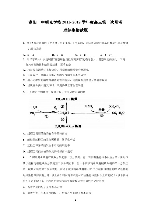 广东省汕头市潮阳一中明光学校2011-2012学年度高三第一次月考理综生物试题