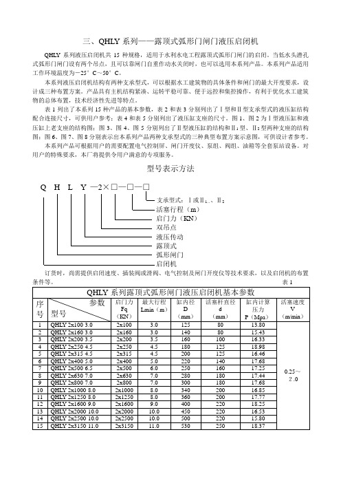 三、QHLY系列——露顶式弧形门闸门液压启闭机