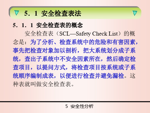 安全评价方法PPT课件