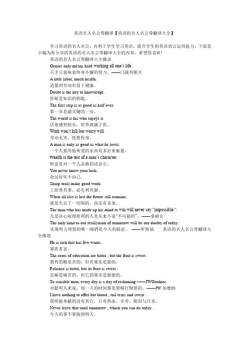 英语名人名言带翻译【英语的名人名言带翻译大全】