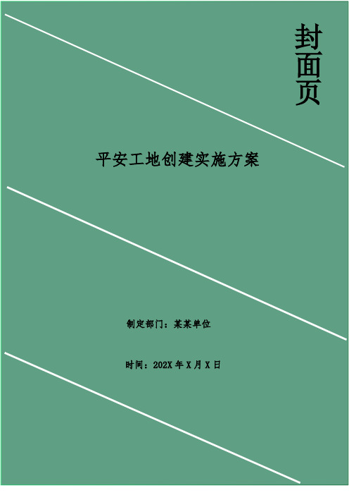 平安工地创建实施方案