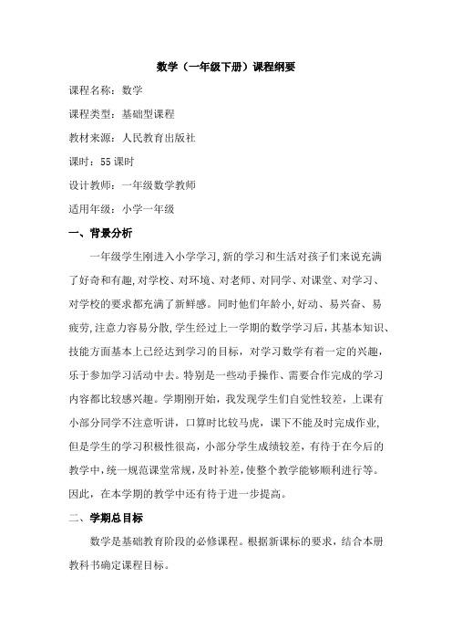 一年级下册数学课题纲要(1)