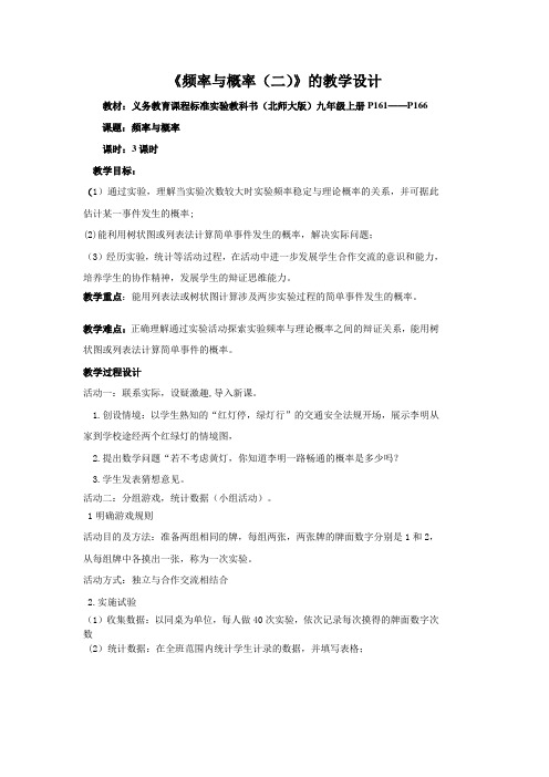 频率与概率的教学设计