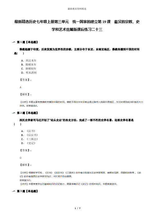 最新精选历史七年级上册第三单元  统一国家的建立第19课  秦汉的宗教、史学和艺术岳麓版课后练习二十三