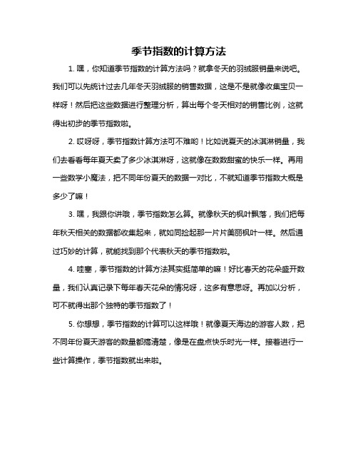季节指数的计算方法