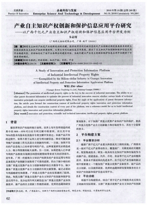 产业自主知识产权创新和保护信息应用平台研究——以广西千亿元产业自主知识产权创新和保护信息应用平台
