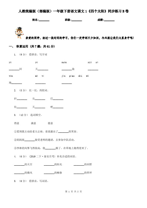 人教统编版(部编版)一年级下册语文课文1《四个太阳》同步练习B卷