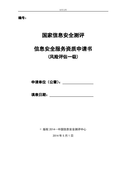 信息安全系统服务资质申请书(风险评估一级)